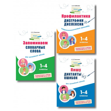 Комплект Русский язык. Пишу грамотно. 1–4 класс