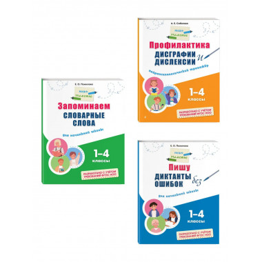 Комплект Русский язык. Пишу грамотно. 1–4 класс