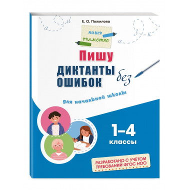 Комплект Русский язык. Пишу грамотно. 1–4 класс