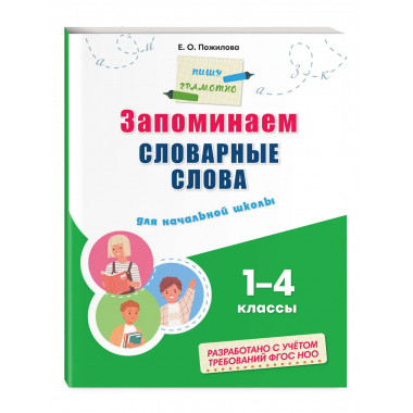 Комплект Русский язык. Пишу грамотно. 1–4 класс