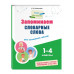 Комплект Русский язык. Пишу грамотно. 1–4 класс