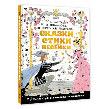 Сказки, стихи, песенки. Рисунки Э. Булатова и О. Васильева.