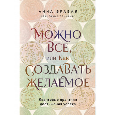 Можно все, или Как создавать желаемое.