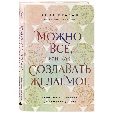 Можно все, или Как создавать желаемое.
