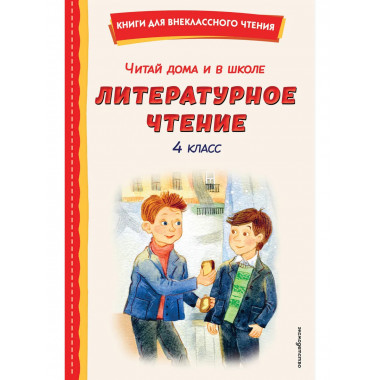 Читай дома и в школе. Литературное чтение. 4 класс (с ил.).