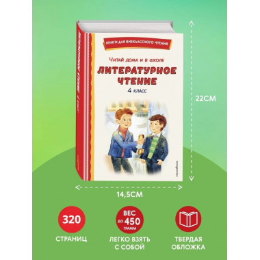 Читай дома и в школе. Литературное чтение. 4 класс (с ил.).