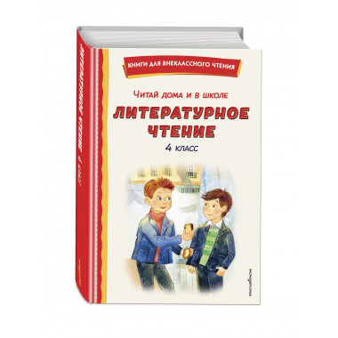 Читай дома и в школе. Литературное чтение. 4 класс (с ил.).