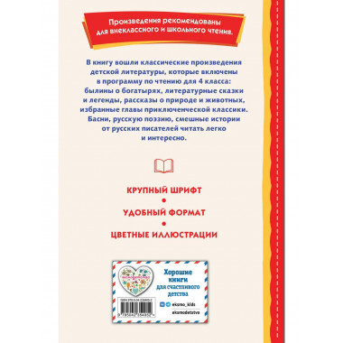 Читай дома и в школе. Литературное чтение. 4 класс (с ил.).