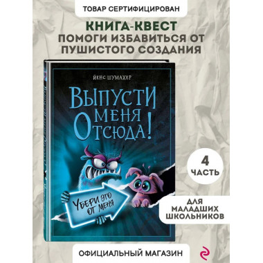 Выпусти меня отсюда! Убери это от меня (выпуск 4).