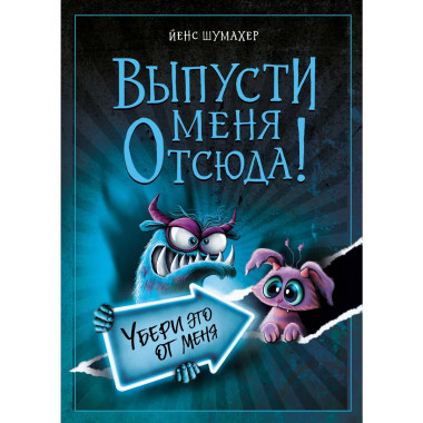 Выпусти меня отсюда! Убери это от меня (выпуск 4).