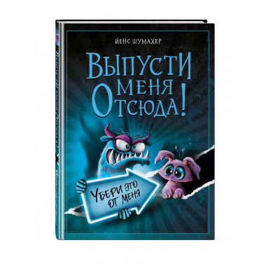 Выпусти меня отсюда! Убери это от меня (выпуск 4).