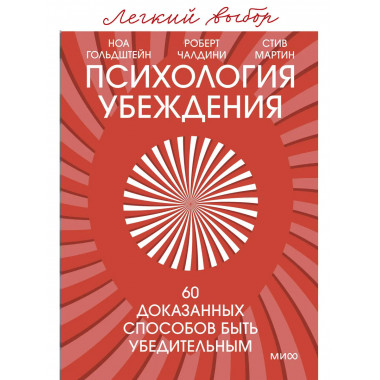 Психология убеждения. 60 доказанных способов