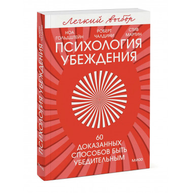 Психология убеждения. 60 доказанных способов