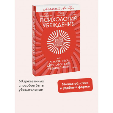 Психология убеждения. 60 доказанных способов