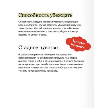 Психология убеждения. 60 доказанных способов