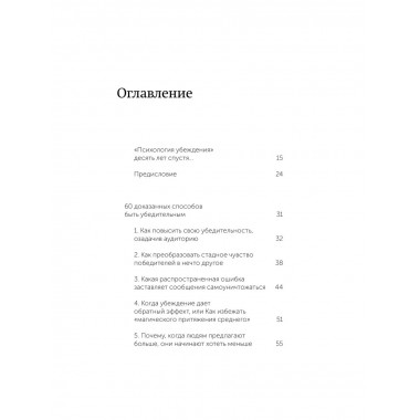 Психология убеждения. 60 доказанных способов