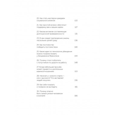 Психология убеждения. 60 доказанных способов