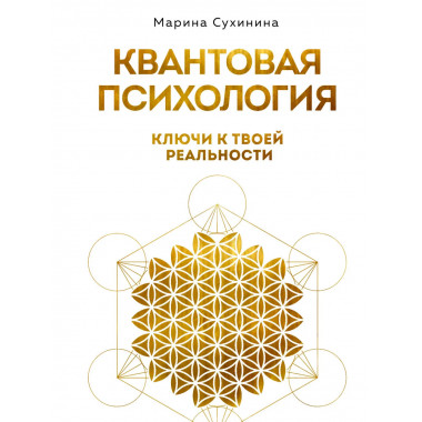 Квантовая психология: ключи к твоей реальности.