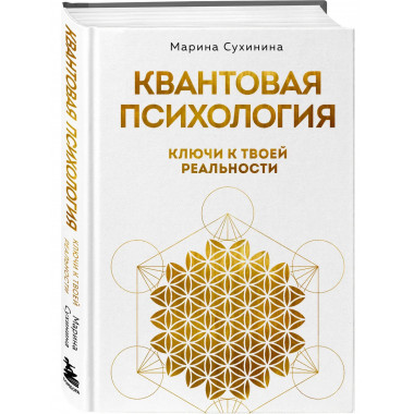 Квантовая психология: ключи к твоей реальности.