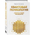 Квантовая психология: ключи к твоей реальности.