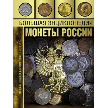 Большая энциклопедия. Монеты России.