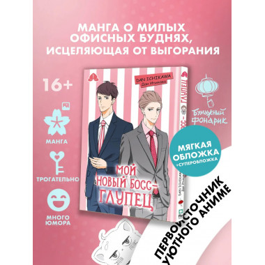 Мой новый босс - глупец. Том 1.