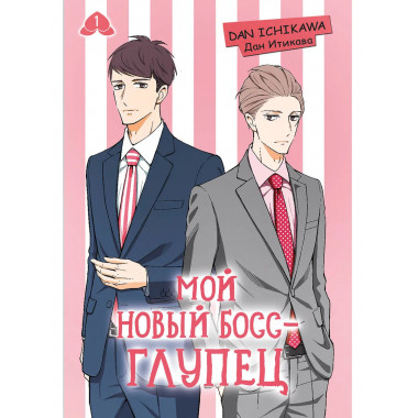 Мой новый босс - глупец. Том 1.