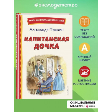Капитанская дочка (ил. В. Кривенко).