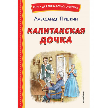 Капитанская дочка (ил. В. Кривенко).