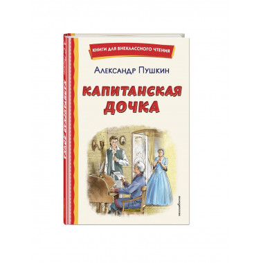 Капитанская дочка (ил. В. Кривенко).