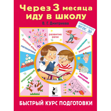 Через 3 месяца иду в школу. Быстрый курс подготовки.