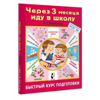 Через 3 месяца иду в школу. Быстрый курс подготовки.