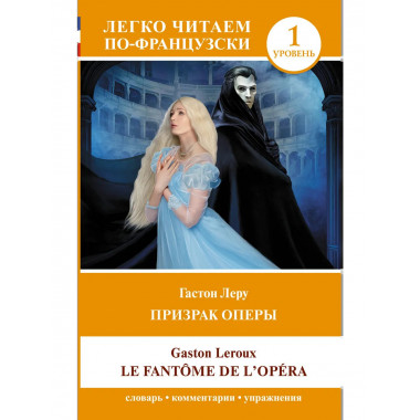Призрак оперы. Уровень 1 = Le Fantome de l`Opera.