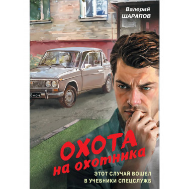 Охота на охотника.