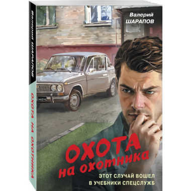 Охота на охотника.