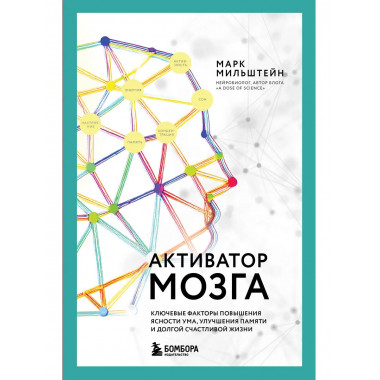 Активатор мозга.
