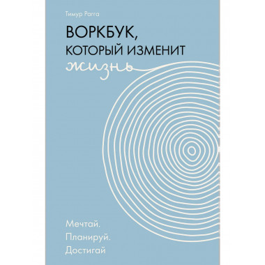 Воркбук, который изменит жизнь. Мечтай. Планируй. Достигай.