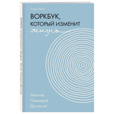 Воркбук, который изменит жизнь. Мечтай. Планируй. Достигай.