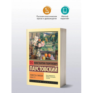 Повесть о жизни. Кн. 1-3.