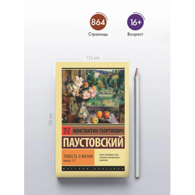 Повесть о жизни. Кн. 1-3.