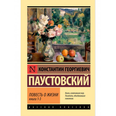 Повесть о жизни. Кн. 1-3.