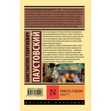 Повесть о жизни. Кн. 1-3.