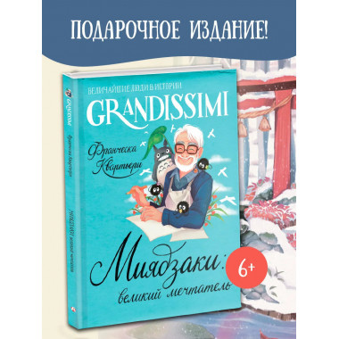 Миядзаки: мастер снов.