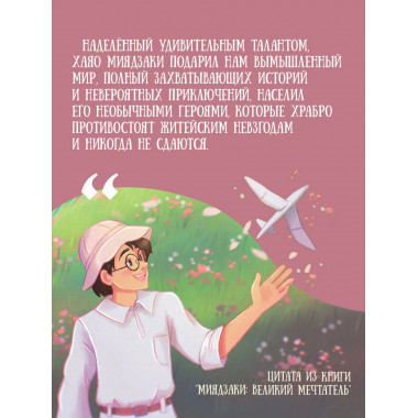 Миядзаки: мастер снов.