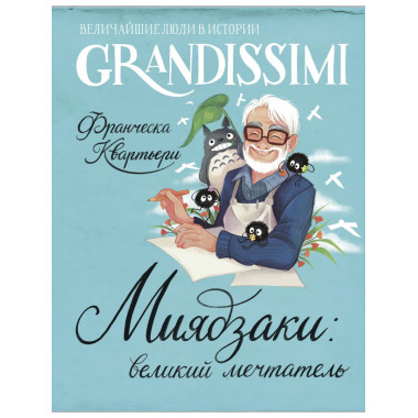 Миядзаки: мастер снов.