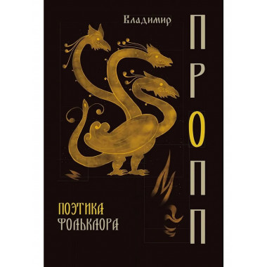 Поэтика фольклора