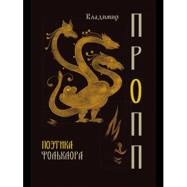 Поэтика фольклора