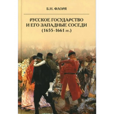 Русское государство и его западные соседи (1655-1661 гг.)