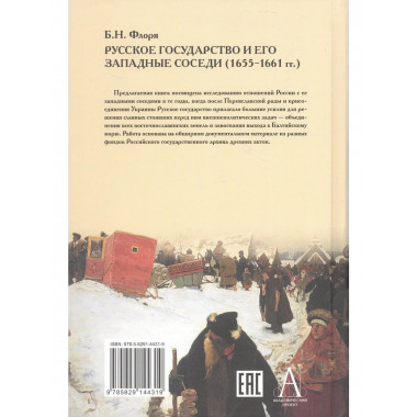Русское государство и его западные соседи (1655-1661 гг.)