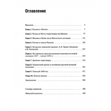 Русское государство и его западные соседи (1655-1661 гг.)